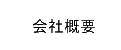 企業情報